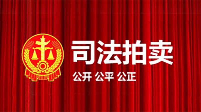 资产拍卖流程解析：从准备到成交的步骤